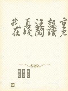 我真没想重生啊在线阅读免费完整版