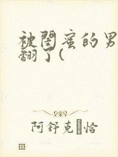 被闺蜜的男友操翻了(