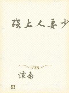 强上人妻少妇