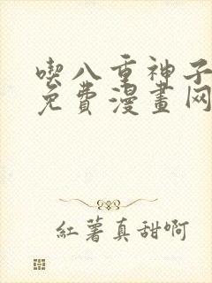 吃八重神子浮头免费漫画网站