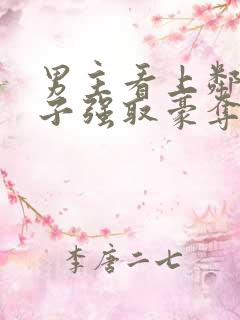 男主看上邻居妻子强取豪夺的小说