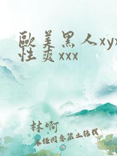 欧美黑人xyx性爽xxx