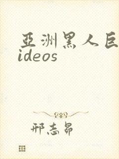 亚洲黑人巨大videos