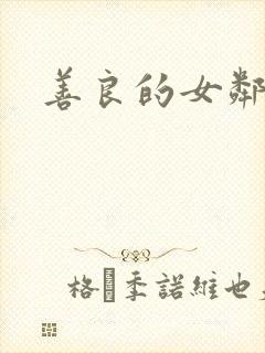 善良的女邻居2