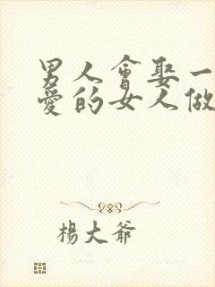 男人会娶一个不爱的女人做老婆吗