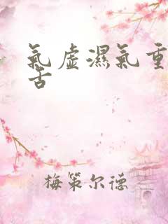 气虚湿气重齿痕舌