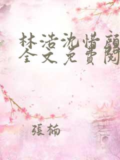 林浩沈惜颜小说全文免费阅读