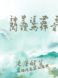 神农道君 免费阅读无弹窗