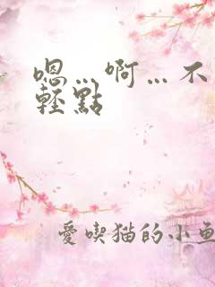 嗯…啊…不要…轻点