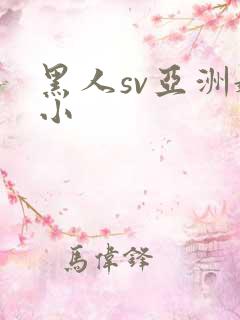 黑人sv亚洲娇小