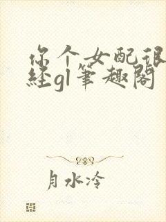 你个女配很不正经gl笔趣阁