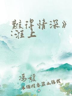 难得情深》作者:淮上