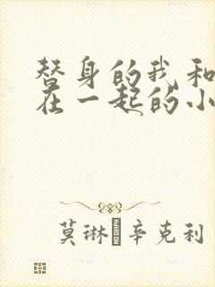 替身的我和正主在一起的小说双男主