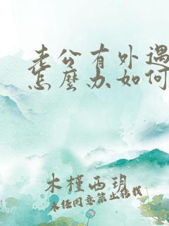 老公有外遇离婚怎么办如何