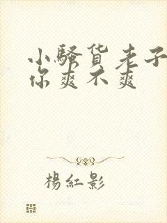 小骚货老子操死你爽不爽