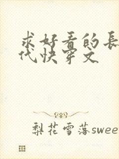 求好看的长篇年代快穿文