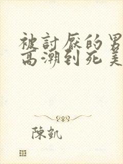 被讨厌的男人上高潮到死美谷朱里