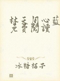 林天周心蓝小说免费阅读