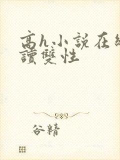 高h小说在线阅读双性