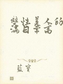 双性美人的被灌满日常高