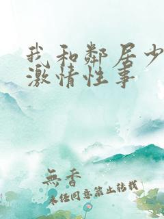 我和邻居少妇的激情性事