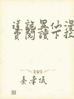 道诡异仙漫画免费阅读下拉式