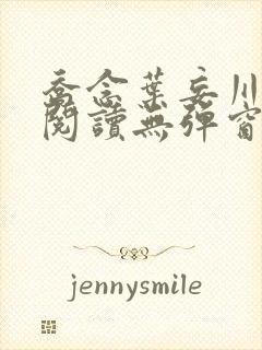 乔念叶妄川免费阅读无弹窗笔趣阁