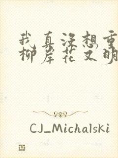 我真没想重生啊柳岸花又明小说