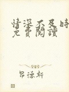 情深不及时光晚免费阅读