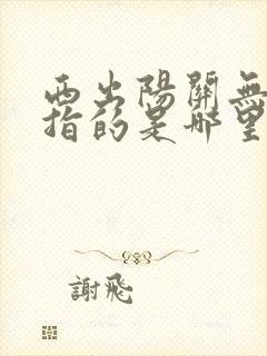 西出阳关无故人指的是哪里