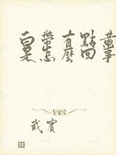 白带有点黄腥臭是怎么回事