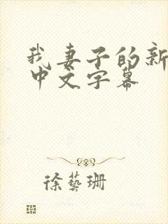 我妻子的新妈妈中文字幕