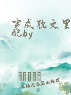 穿成耽文里的女配by