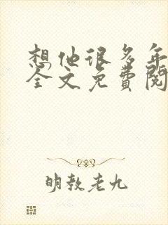 想他很多年小说全文免费阅读