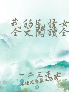 我的风情女上司全文阅读全文