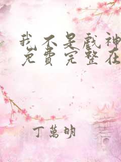 我不是戏神小说免费完整在线阅读