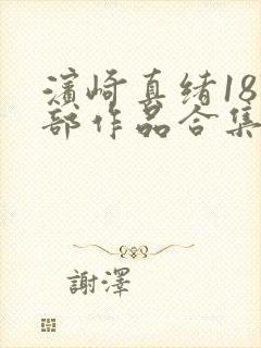 滨崎真绪187部作品合集