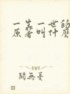 一生一世的小说原著叫什么名字