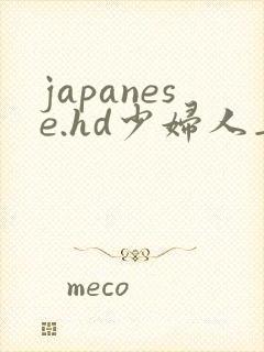 japanese.hd少妇人妻