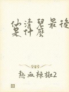 仙清儿最后结局是什么