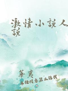 激情小说人妻小说