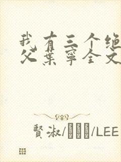 我有三个绝色师父叶宁全文阅读