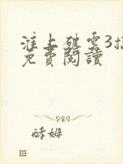 淮上破云3擒川免费阅读