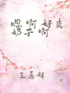 嗯 啊 好爽 奶子 啊