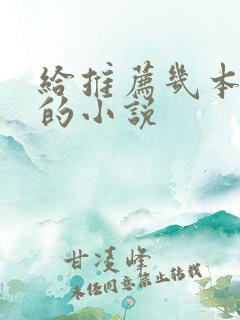 给推荐几本好看的小说