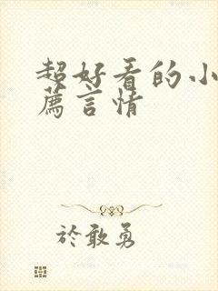 超好看的小说推荐言情