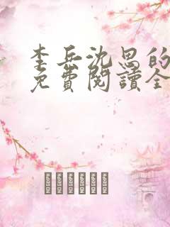 李兵沈思的小说免费阅读全文