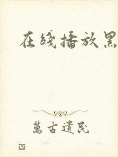 在线播放黑人巨