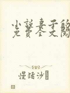 小说妻子的背叛免费全文阅读