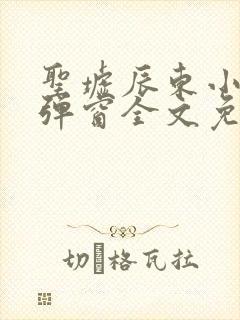 圣墟辰东小说无弹窗全文免费阅读